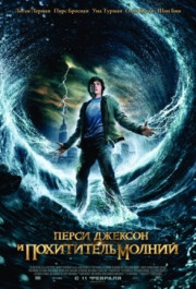 Постер Percy Jackson & the Olympians: The Lightning Thief